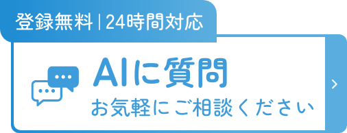 AIに質問